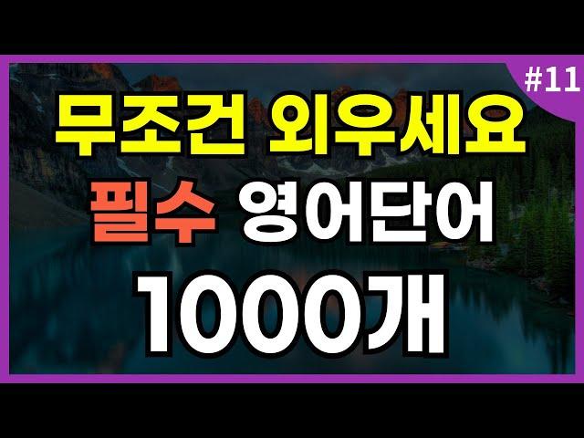 [듣는영어] 기초 영어단어 1000개 l 필수 영어단어 l 무조건 외우세요 l 생활영어 l 영어회화