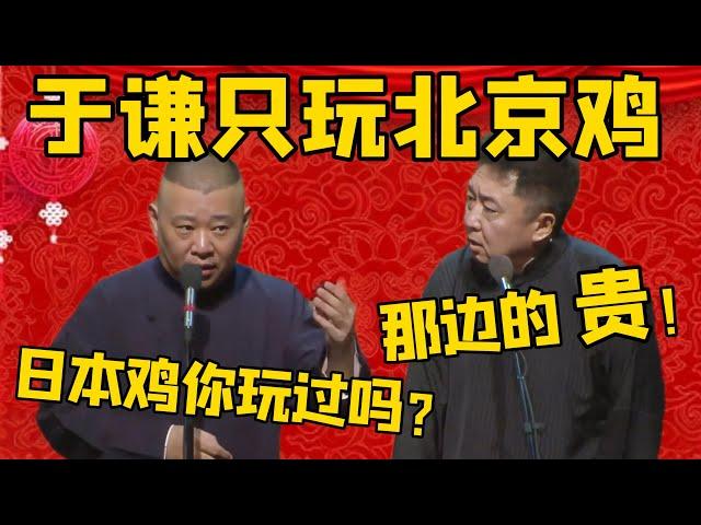 【日本鸡 贵】郭德纲：您天天在北京玩鸡，为什么不去一趟日本呢？于谦：我也想过，主要是那边的贵啊！德雲社相聲大全 #郭德纲 #于谦#德云社