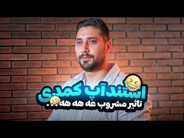  استندآپ کمدی تاثیرات مشروب  کمدین : سعید نوروزی ️