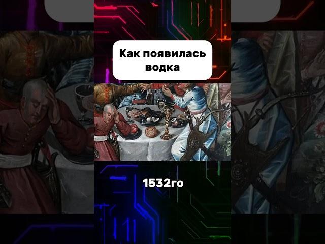 Как появилась водка #водка #водочка #алкоголь