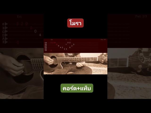 #โฟล์คเหน่อ #​โมรา​#​คอรด #ตีคอร์ด