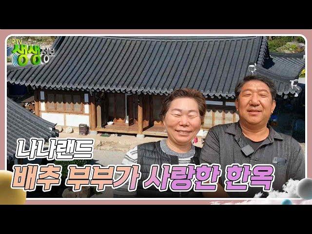 나나랜드 : 배추 부부가 사랑한 한옥 [2TV 생생정보] | KBS 241119 방송