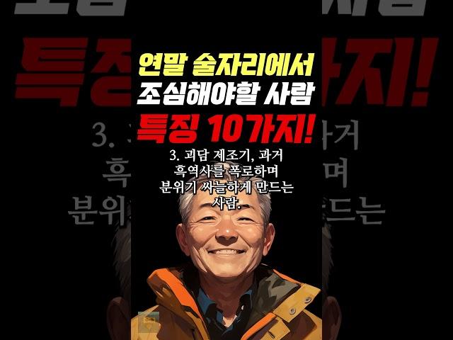 연말 술자리에서 조심해야할 사람 특징 10가지 #명언 #조언 #관계 #좋은글 #행복 #삶의지혜 #삶의방향 #삶의방향키