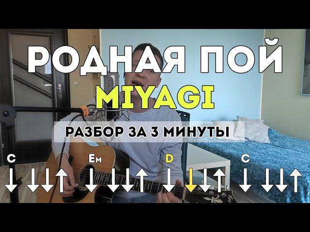 Miyagi - Родная пой (разбор на гитаре за 3 мин)