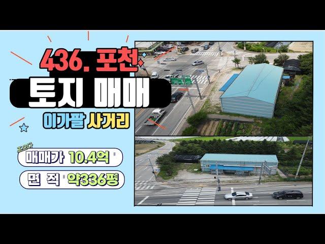 [매물번호 436] 포천 토지 매매  / 이가팔사거리 토지 매매 / 농림지역 / 매매가 10.4억 / 대지 1,110평/투자가치 추천