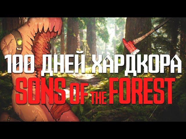 100 Дней Хардкора в Sons of the Forest