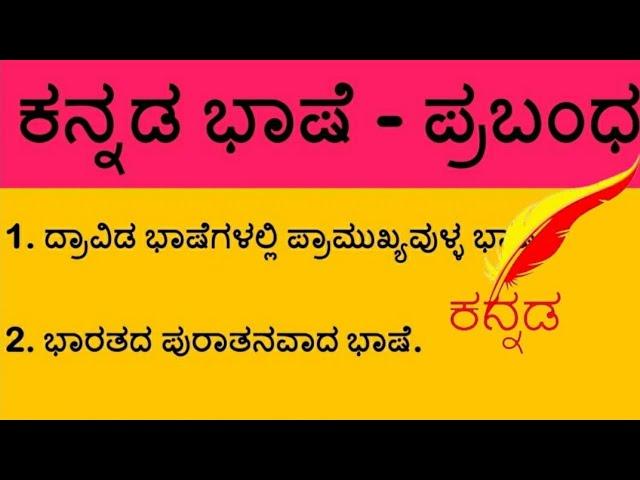 #Essay on Kannada Language || #ಕನ್ನಡ ಭಾಷೆಯ ಬಗ್ಗೆ 10 ಸಾಲಿನ ಪ್ರಬಂಧ || #Learn Speech Essay in Kannada