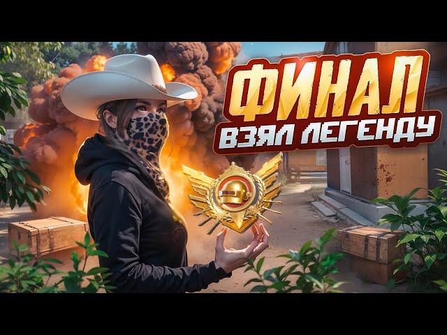 ФИНАЛ - ВЗЯЛ ЛЕГЕНДУ С САМЫМ ВЫСОКИМ КД в ПУБГ МОБАЙЛ! ИГРАЮ ULTIMATE ROYALE в PUBG MOBILE!(не байт)