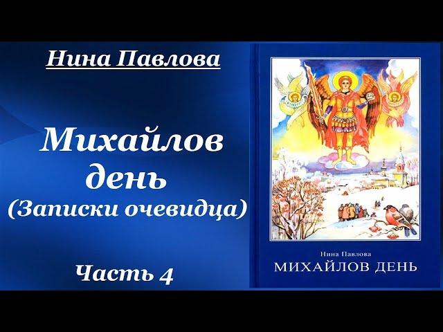 Михайлов день (Записки очевидца) - Нина Павлова. Cборник невыдуманных рассказов. Рассказы. Часть 4