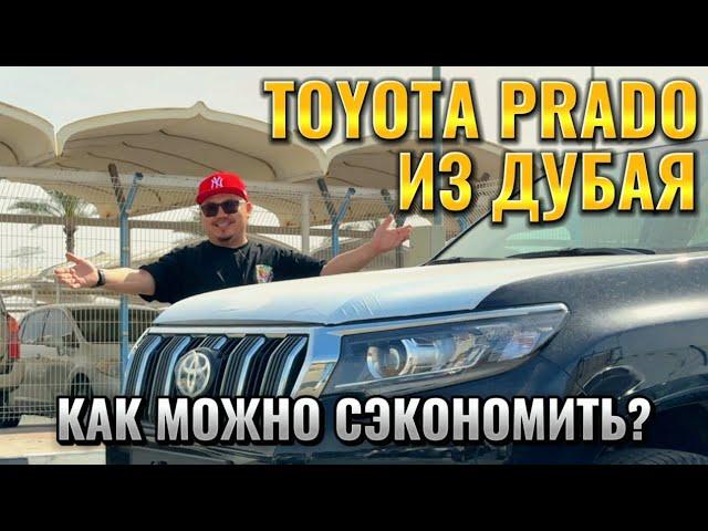 TOYOTA LAND CRUISER PRADO ИЗ ДУБАЯ // АВТОРЫНОК ЭМИРАТОВ