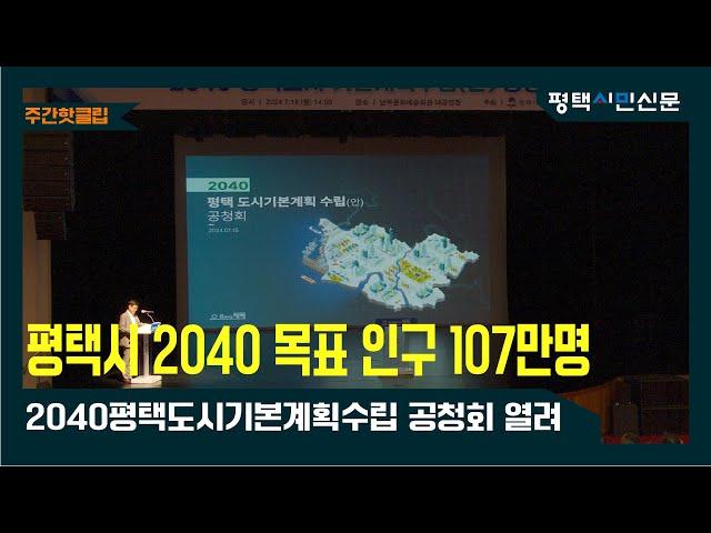 2040 평택 도시기본계획수립(안) 공청회