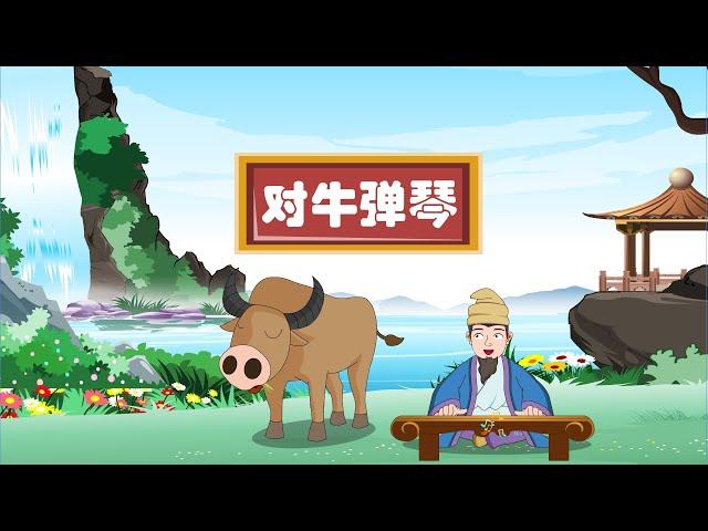 【深刻的成语故事】06 对牛弹琴丨Profound Idiom Story丨中国好绘本【三淼儿童官方频道】