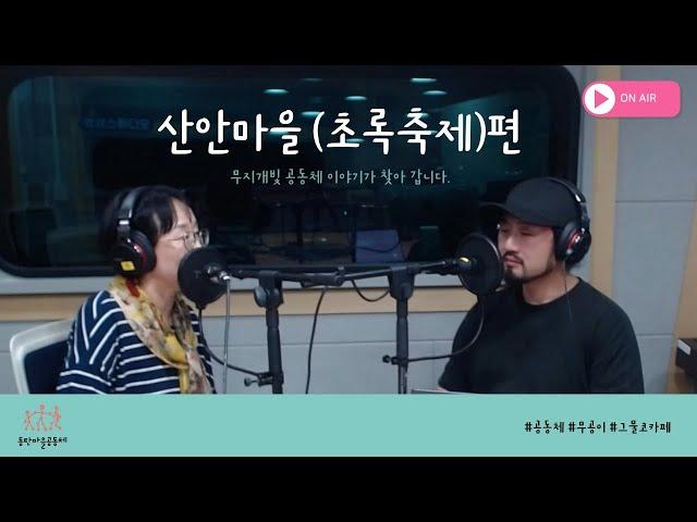 [동탄마을공동체 ]무공이_산안마을(초록축제)편