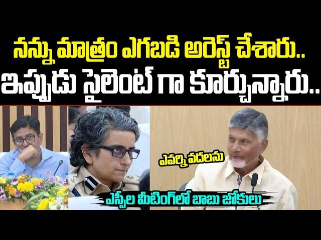 SPల Meetingలో అందరికి నవ్వుతూనే ఇచ్చిపడేసిన Chandrababu | Cloud Media