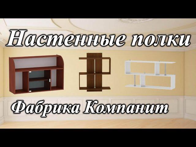 Полка П-5, П-8, П-9 Компанит  Настенные полки обзор  Полка на стену Киев-Мебель