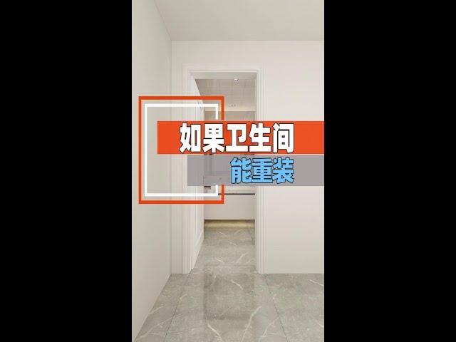 卫生间装修必看的6条装修经验！#z-design-award 设计师大赛 #装修指南 #设计