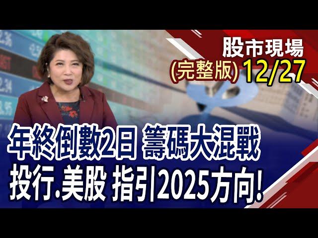 已公布五檔美股財報看2025風向!機器人全身都是寶 概念股誰含金量更高?光學"超"矚目新星:Metalens!｜20241227(周五)股市現場(完整版)*鄭明娟(俞伯超×謝晨彥×曾志翔)