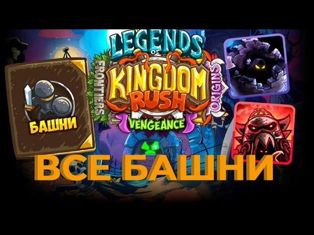 Топ ВСЕХ башен в Kingdom Rush(тир лист)( Башни из всех частей)