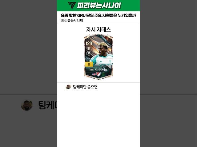 요즘 핫 한 GRU 단일 팀 가성비 선수들은 누가 있을까