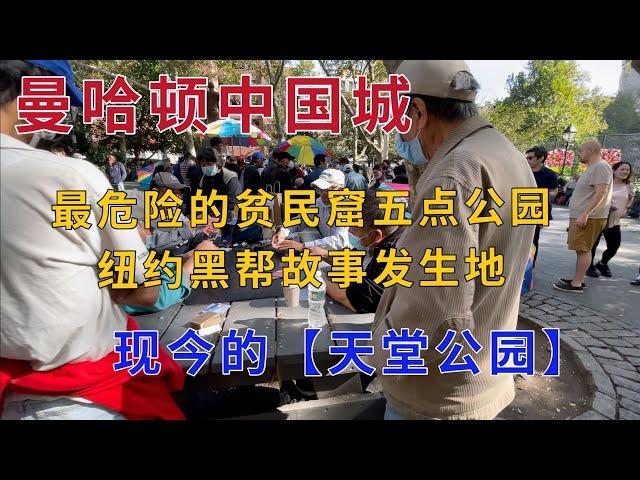 曼哈顿中国城 最危险的贫民窟五点公园 纽约黑帮故事发生地 现今的天堂公园