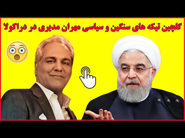 گلچین تیکه ها و کنایه های سیاسی و سنگین مهران مدیری به مسئولین در سریال دراکولا  , دراکولا قسمت 6