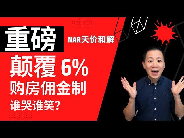 重大转折，颠覆6%购房佣金制；天价和解，新规则下谁获利最大？高价购房佣金将成为历史。卖家节省一半佣金，而买家需要自付佣金？房产投资人，房屋买卖方及其经纪人谁盈谁亏？#美国房地产投资 #NAR