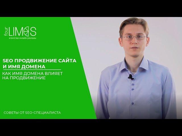 Seo продвижение сайта и имя домена. Как имя домена влияет на продвижение