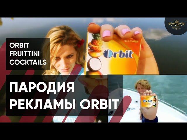 Клип пародия на рекламу жвачки Orbit Fruittini Cocktails - Видеостудия VIP Production