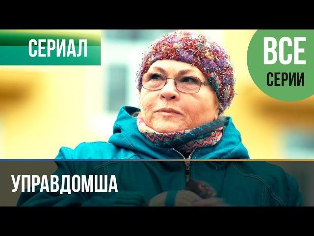 ▶️ Управдомша Все серии - Мелодрама 2019 | Русские мелодрамы