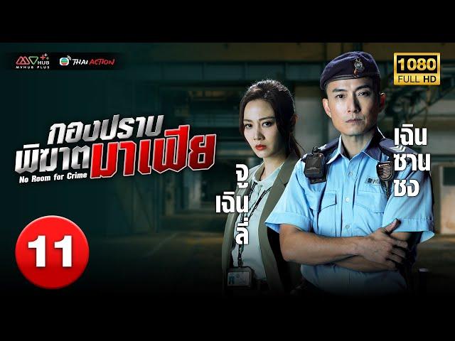 TVB THAI ACTION | NO ROOM FOR CRIME 反黑英雄 (2024) | EP.11 | Joel Chan, Owen Cheung