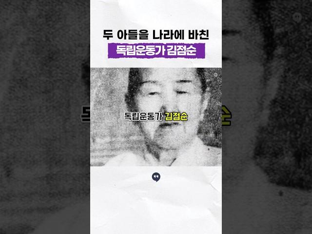 어머니의 이름으로, 두 아들을 나라에 바친 #독립운동가 #김점순 #김상옥 #김춘원 #종로경찰서투탄의거 #일제강점기 #역사 #history