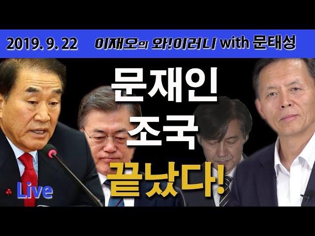 [와!이러니] 문재인, 조국은 끝났다! / with 문태성