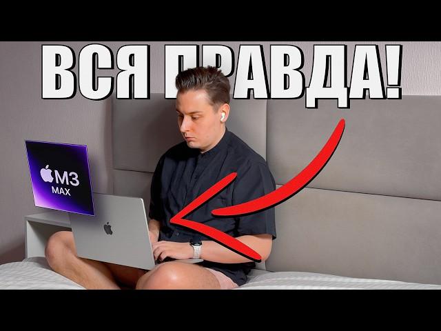 1,5 года с MacBook Pro M3 Max… ДЕНЬГИ НА ВЕТЕР!