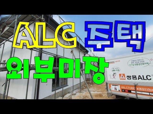 ALC block 경북 성주 현장 / 실외 알시톱 미장 영상입니다   / AAC BLOCK