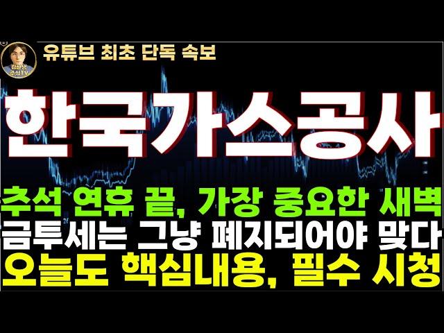 [한국가스공사 주가전망]추석 연휴는 이제 끝, 가장 중요한 새벽이 옵니다! 금투세는 반드시 폐지되어야 맞다!