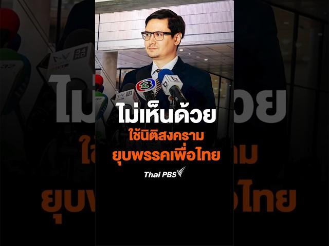 #รังสิมันต์ ไม่เห็นด้วย ใช้นิติสงคราม ยุบพรรค #เพื่อไทย #Shorts #ThaiPBS #พรรคประชาชน #ทักษิณ