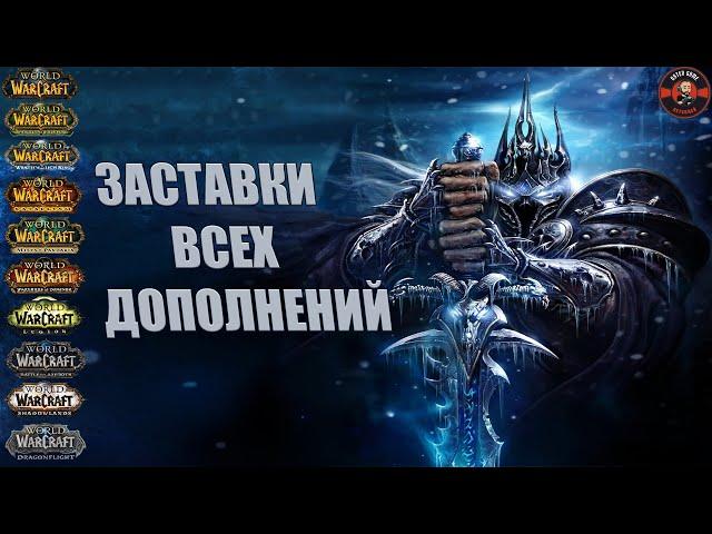 Все заставки World of Warcraft ( 2004 - 2023 )