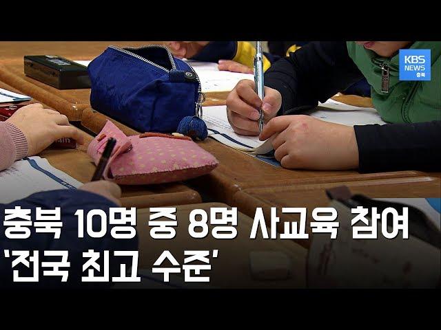 '전국 최고' 충북 지역 사교육 참여율 77.2%.. 1인당 사교육비는 평균보다 낮아.../ KBS뉴스(News) 충북 / KBS청주