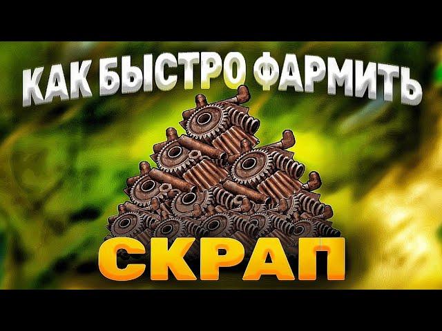 ГАЙД. КАК БЫСТРО ФАРМИТЬ СКРАП В ОКСАЙД ? КАК ПРАВИЛЬНО ДОБЫВАТЬ МЕТАЛЛОЛОМ В OXIDE? + РОЗЫГРЫШ