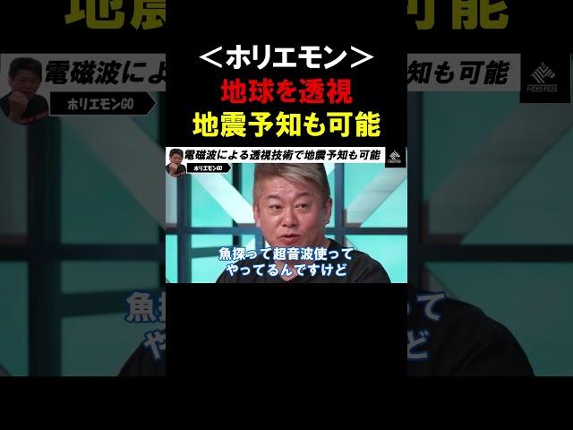 【ホリエモン】世界が注目！日本人「数学の天才」の透視技術が凄い！電磁波の波動で地震予知も可能です【堀江貴文  木村建次郎  切り抜き】