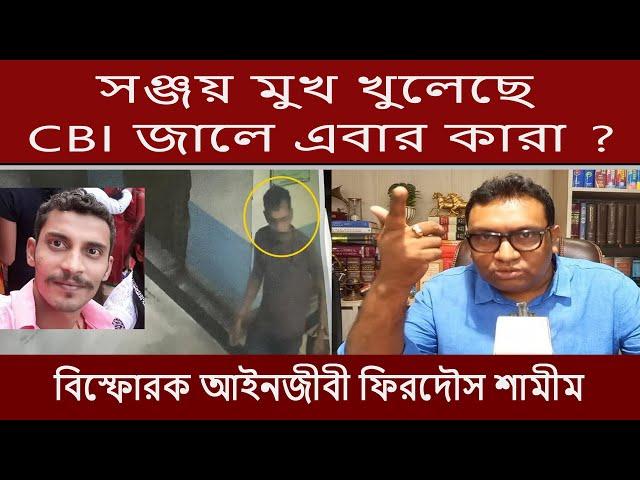 CBI এর মুখবন্ধ খামে কি আছে? ফাঁস করলেন  অভয়া মামলায় সুপ্রিম কোর্টের আইনজীবী ফিরদৌস শামীম