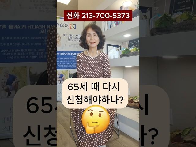65세 전에 받은 메디케어 어떡하지?? #clarainsurance #건강보험 #메디케어 #메디케어쉽게가기 #미국보험 #클라라보험 #healthinsurance#medicare