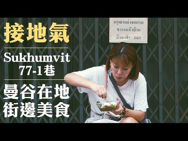 到曼谷接地氣！Sukhumvit 77-1巷弄美食｜近安奴站BTS ON NUT｜酸辣涼拌歪頭魚麵線｜椰子膏｜糯米米餅｜烤香茅魚丸(中文字幕)