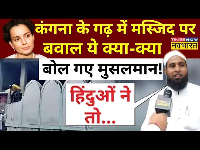 Himachal Mandi Masjid News Live : Kangana के गढ़ में मस्जिद पर बवाल, ये क्या-क्या बोल गए मुसलमान !