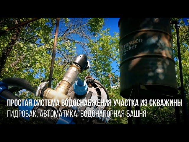 Простая система водоснабжения участка ПНД трубами из скважины + водонапорная бочка своими руками