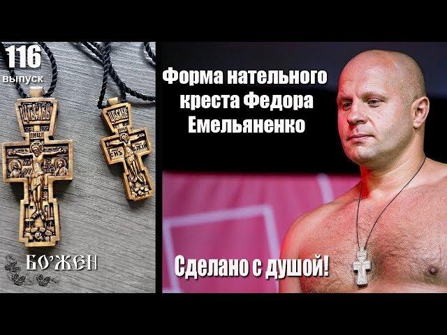 Нательный крест из дерева Крест Федора Емельяненко  Обзор#116