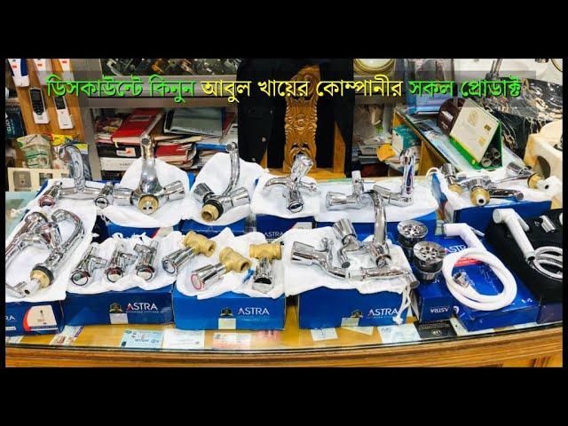 স্বল্প মূল্যে ১২ বছরের গ্যারান্টি সহ আবুল খায়ের কোম্পানীর সকল প্রোডাক্ট কিনুন জামিল ট্রেড থেকে ।