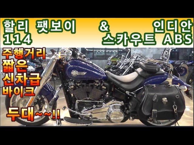 #인디안  #스카우트 abs & #할리데이비슨 #팻보이 114 (인디안 인기 바이크 다루기 편한 전천후 바이크~~!! & 딸랑 7800km 신차급 사실분들..) #연산동빠박이