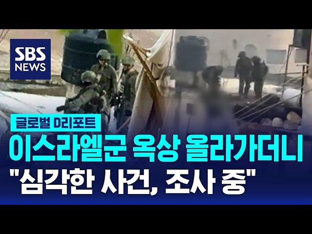 이스라엘군 옥상 올라가더니…"심각한 사건, 조사 중" (D리포트) / SBS