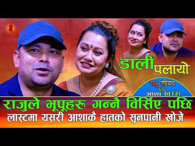 राजुले  भूपू मायालुहरु गन्नै बिर्सिय पछि Dali Palayo डाली पलायो | Raju Pariyar Vs Asha Bc | New Song